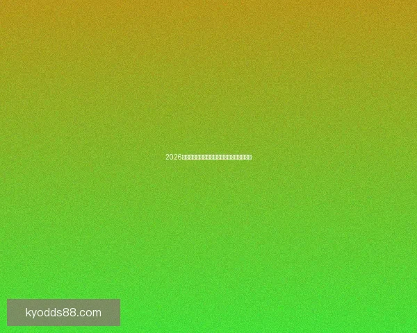 2026世界杯最新盘口分析与热门赛果预测全面解读